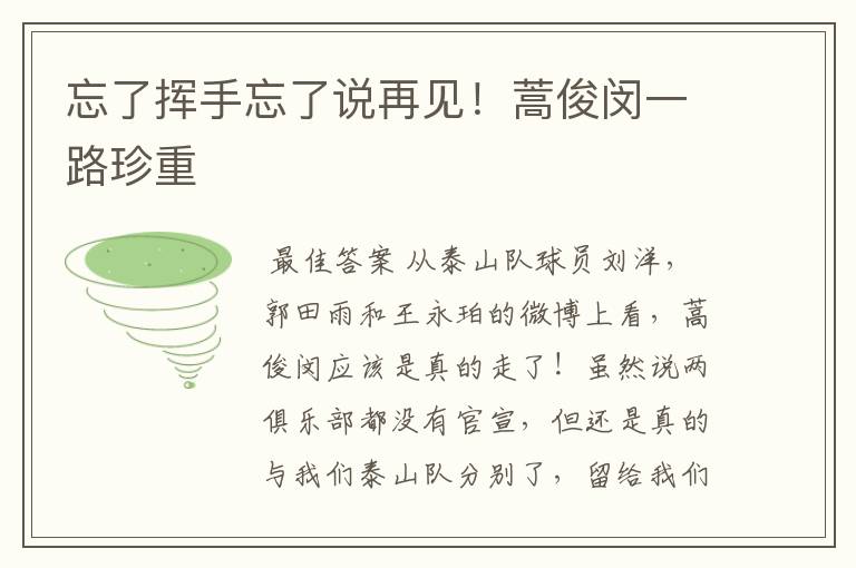 忘了挥手忘了说再见!蒿俊闵一路珍重