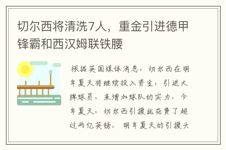 切尔西将清洗7人,重金引进德甲锋霸和西汉姆联铁腰