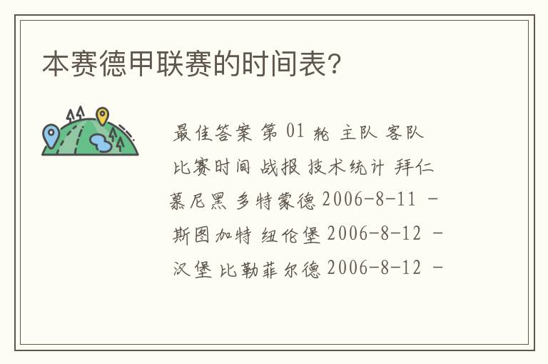 本赛德甲联赛的时间表?