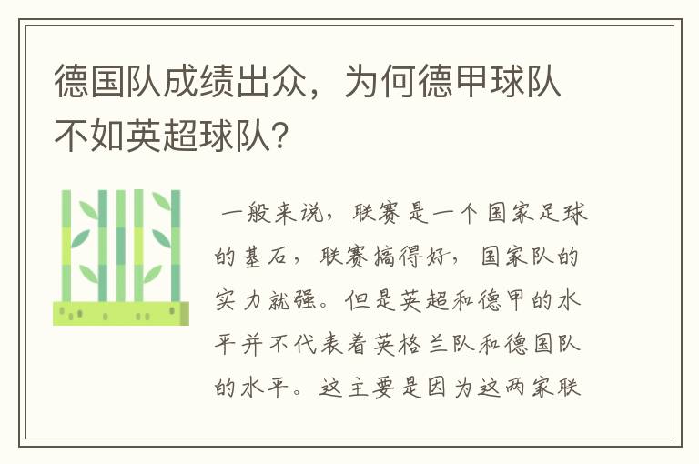 德国队成绩出众,为何德甲球队不如英超球队?