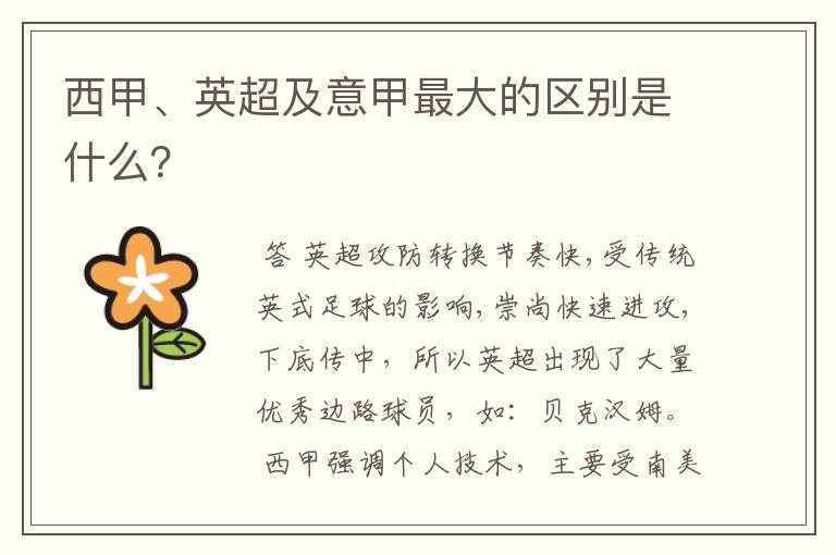西甲、英超及意甲最大的区别是什么?