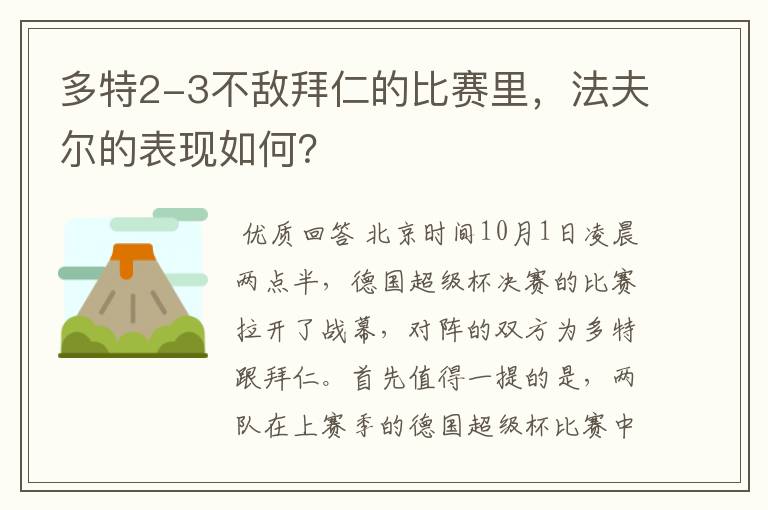 多特2-3不敌拜仁的比赛里,法夫尔的表现如何?