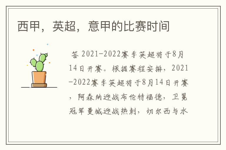 西甲,英超,意甲的比赛时间