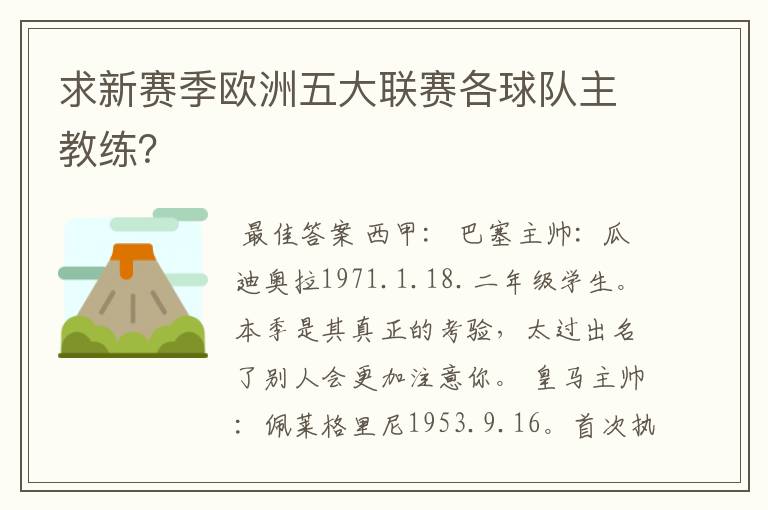求新赛季欧洲五大联赛各球队主教练?