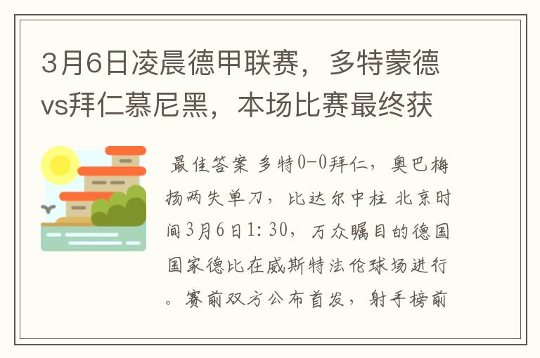 3月6日凌晨德甲联赛,多特蒙德vs拜仁慕尼黑,本场比赛最终获胜的是哪只球队