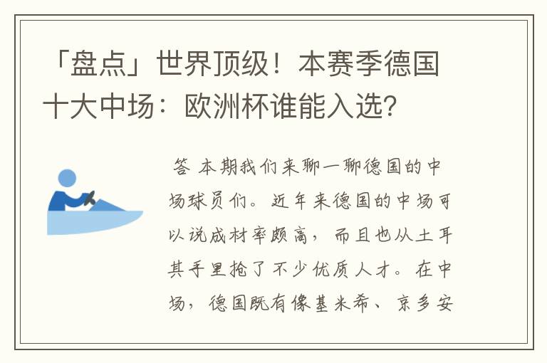 「盘点」世界顶级!本赛季德国十大中场:欧洲杯谁能入选?