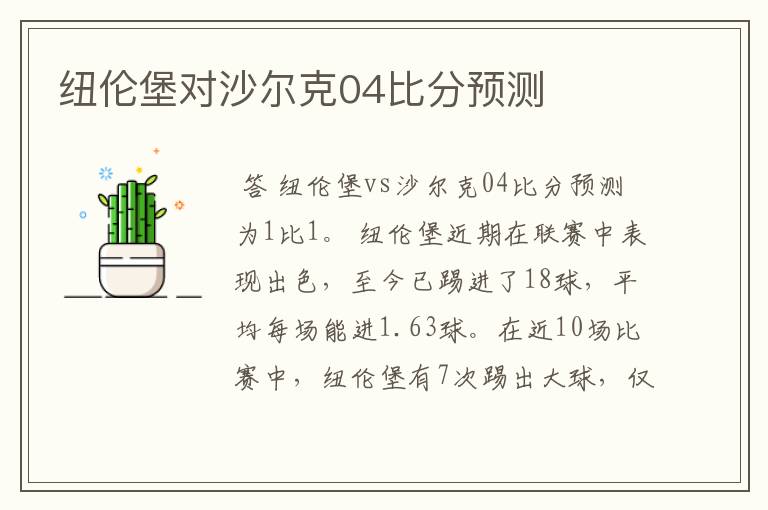 纽伦堡对沙尔克04比分预测