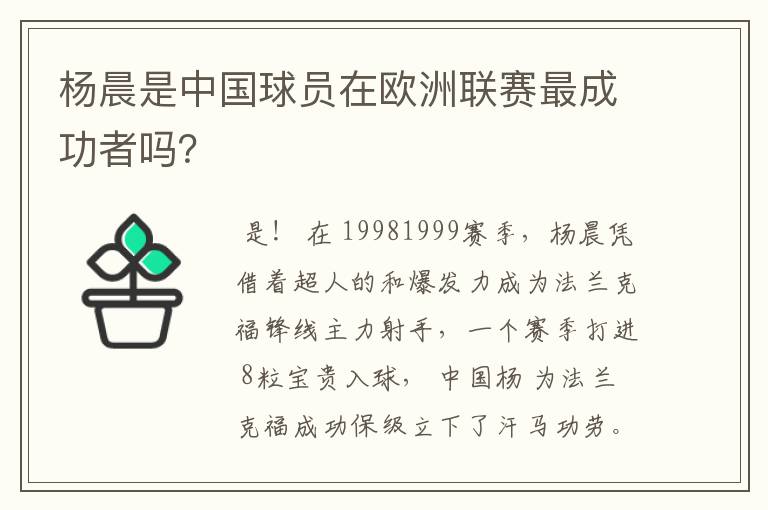 杨晨是中国球员在欧洲联赛最成功者吗?