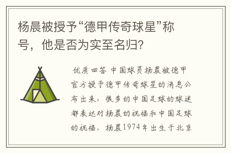 杨晨被授予“德甲传奇球星”称号,他是否为实至名归?