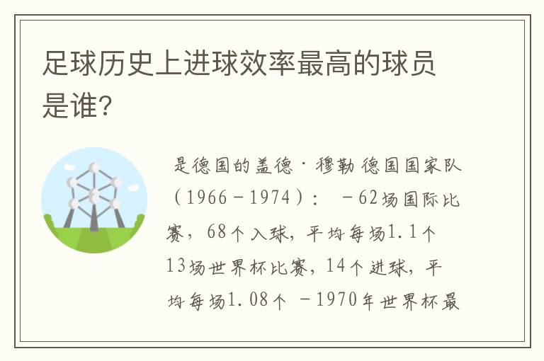 足球历史上进球效率最高的球员是谁?