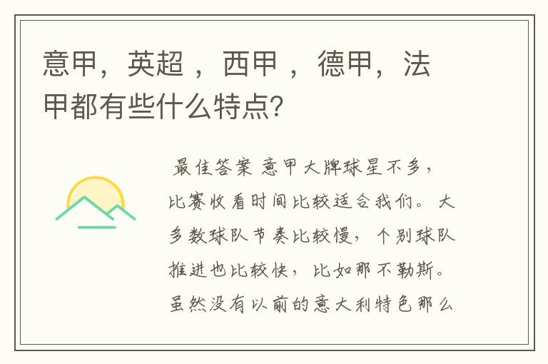 意甲,英超 ,西甲 ,德甲,法甲都有些什么特点?