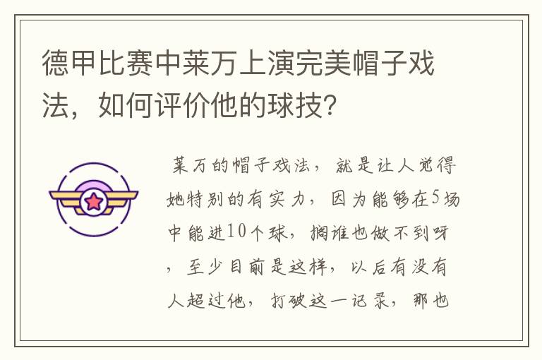 德甲比赛中莱万上演完美帽子戏法,如何评价他的球技?