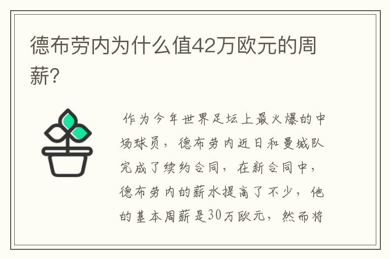 德布劳内为什么值42万欧元的周薪?