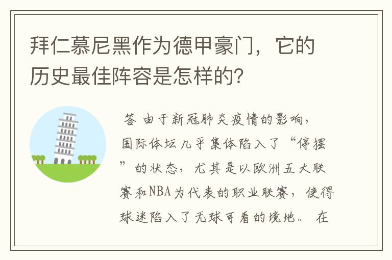 拜仁慕尼黑作为德甲豪门,它的历史最佳阵容是怎样的?