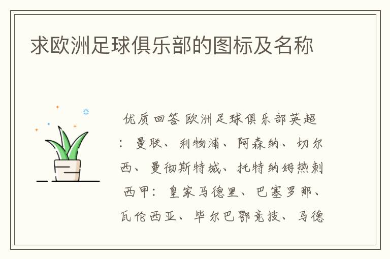 求欧洲足球俱乐部的图标及名称