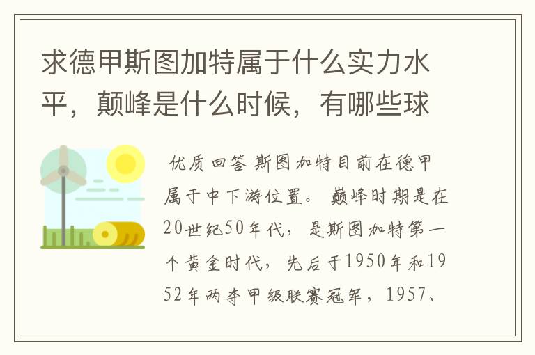 求德甲斯图加特属于什么实力水平,颠峰是什么时候,有哪些球星和走出有哪些球星