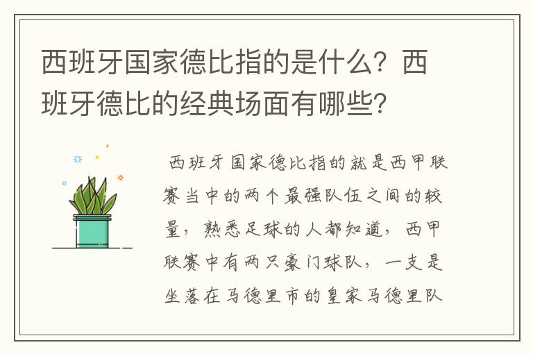 西班牙国家德比指的是什么？西班牙德比的经典场面有哪些？