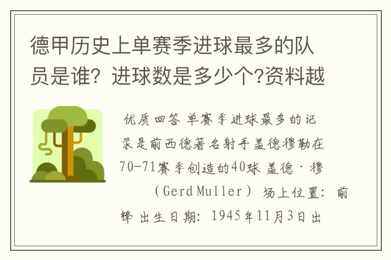 德甲历史上单赛季进球最多的队员是谁?进球数是多少个?资料越详细越好!