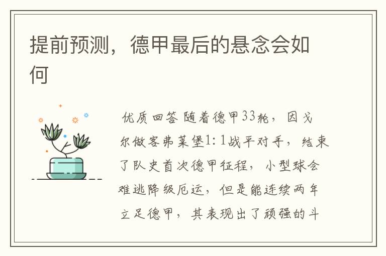 提前预测,德甲最后的悬念会如何
