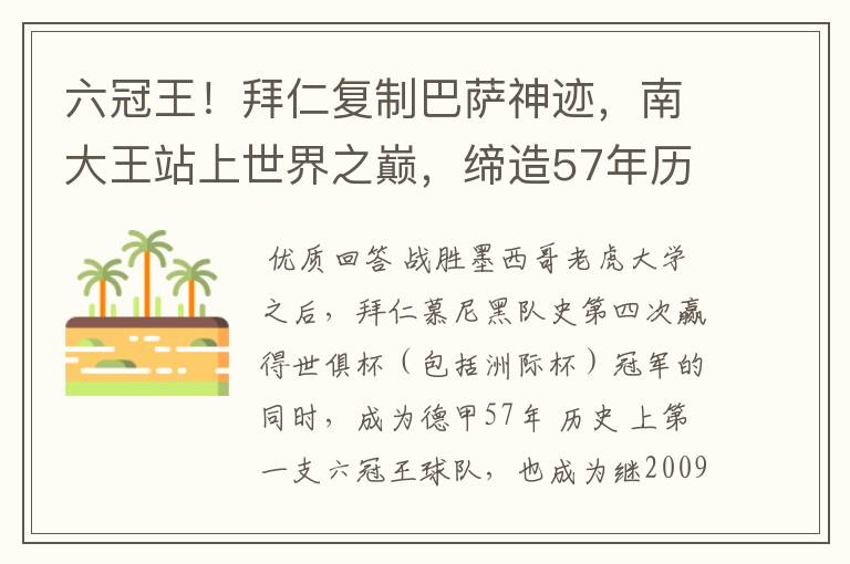 六冠王!拜仁复制巴萨神迹,南大王站上世界之巅,缔造57年历史