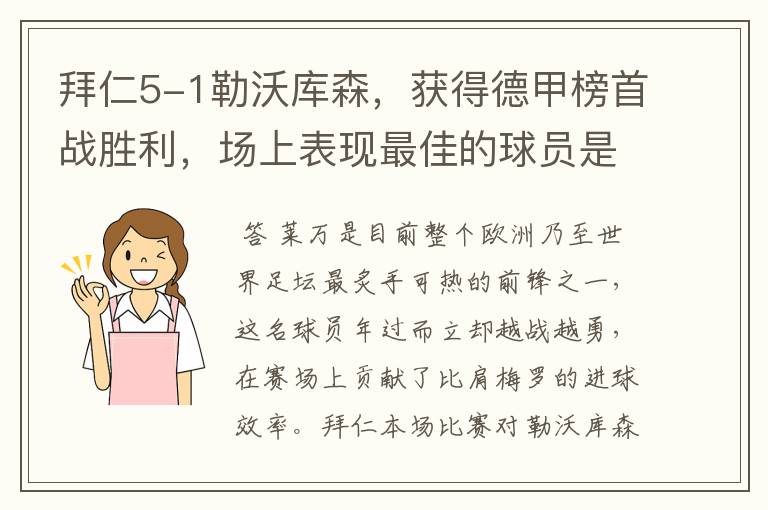 拜仁5-1勒沃库森,获得德甲榜首战胜利,场上表现最佳的球员是谁?