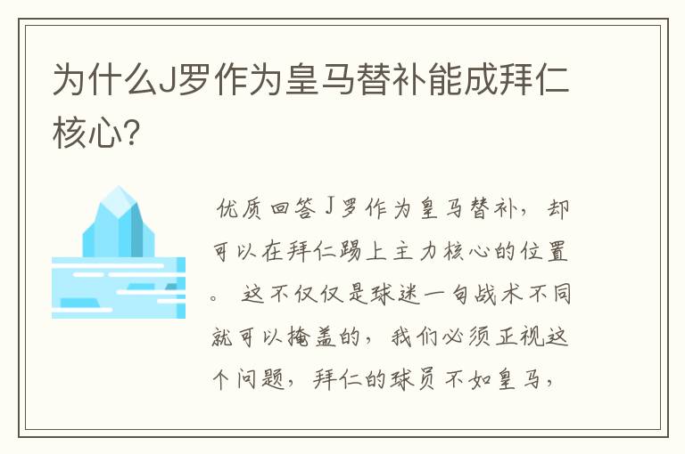 为什么J罗作为皇马替补能成拜仁核心?