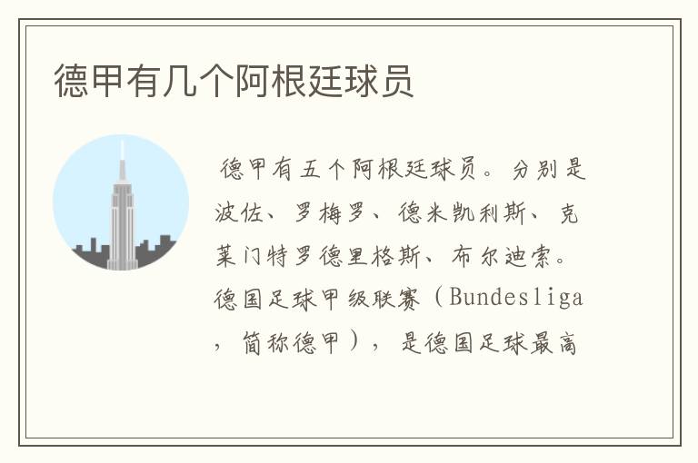 德甲有几个阿根廷球员