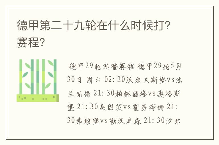 德甲第二十九轮在什么时候打?赛程?