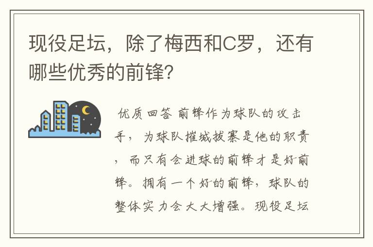 现役足坛,除了梅西和C罗,还有哪些优秀的前锋?