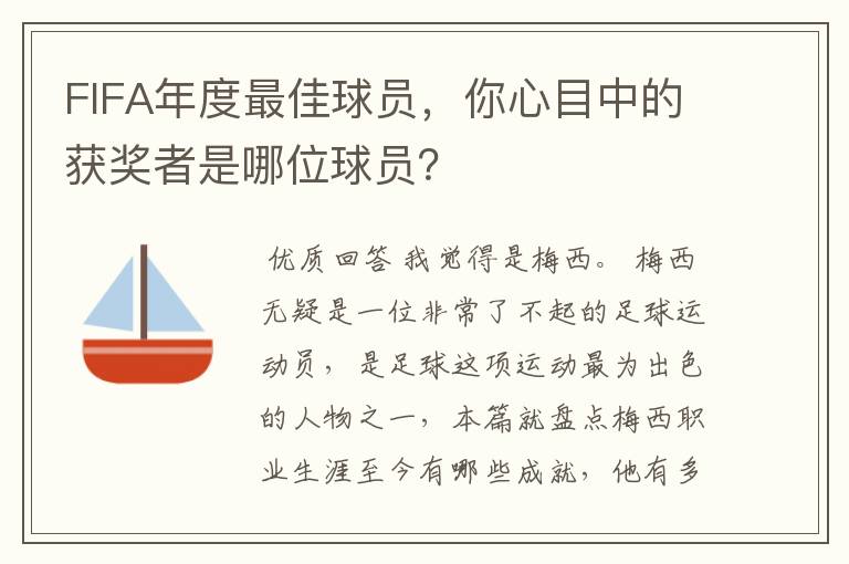 FIFA年度最佳球员,你心目中的获奖者是哪位球员?