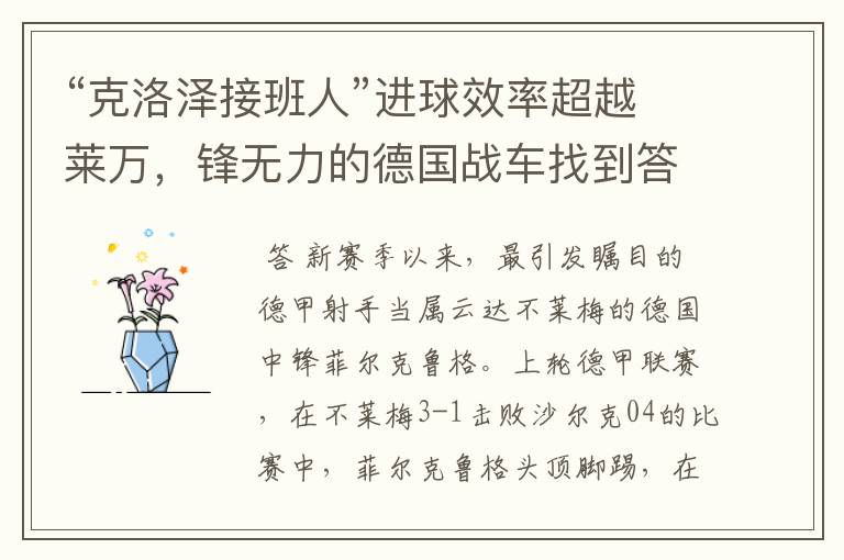 “克洛泽接班人”进球效率超越莱万,锋无力的德国战车找到答案?