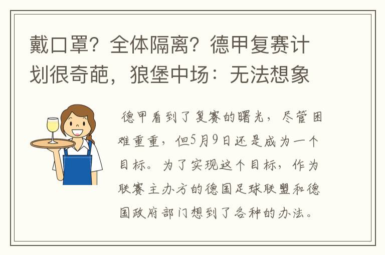 戴口罩?全体隔离?德甲复赛计划很奇葩,狼堡中场:无法想象
