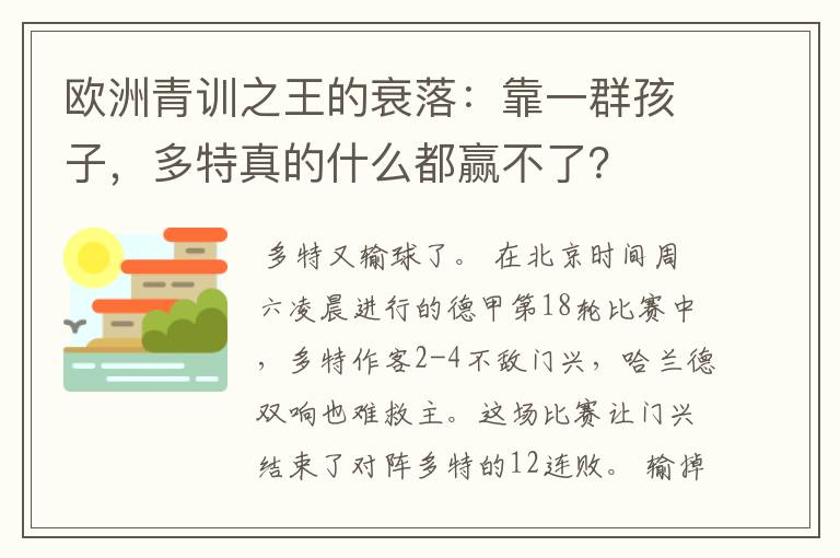欧洲青训之王的衰落:靠一群孩子,多特真的什么都赢不了?