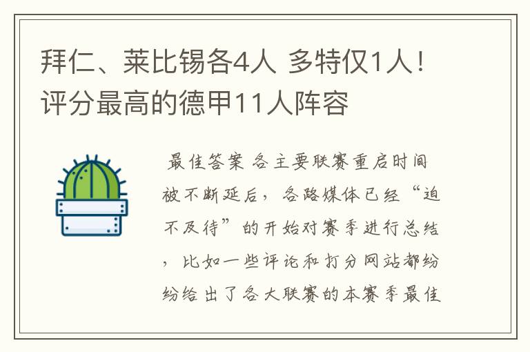 拜仁、莱比锡各4人 多特仅1人!评分最高的德甲11人阵容