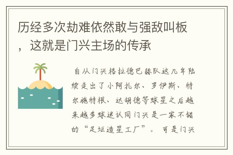 历经多次劫难依然敢与强敌叫板,这就是门兴主场的传承