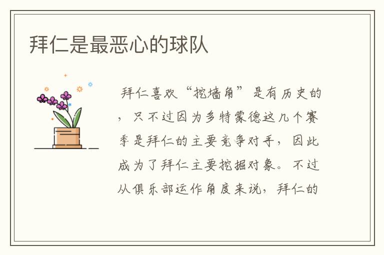 拜仁是最恶心的球队