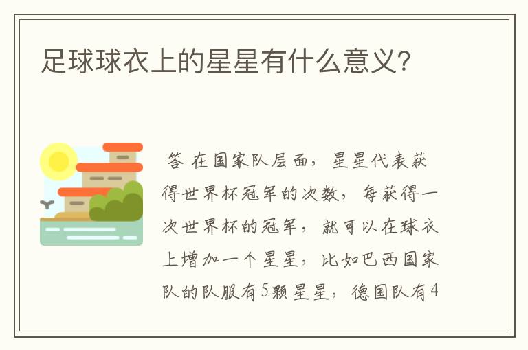 足球球衣上的星星有什么意义?