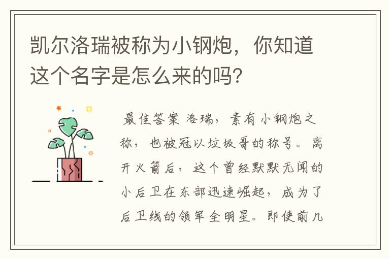 凯尔洛瑞被称为小钢炮,你知道这个名字是怎么来的吗?