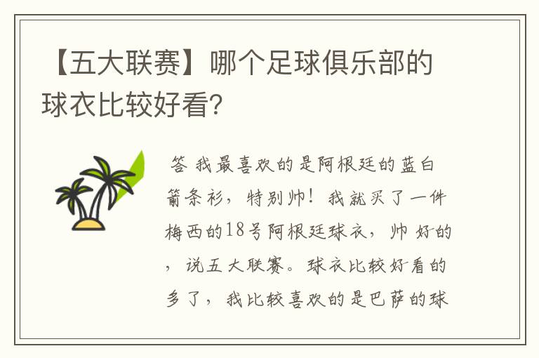 【五大联赛】哪个足球俱乐部的球衣比较好看?