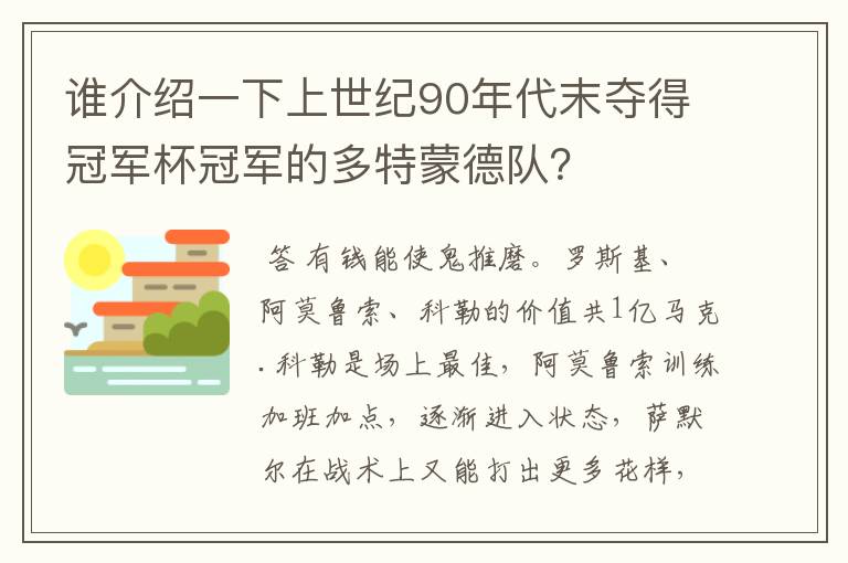 谁介绍一下上世纪90年代末夺得冠军杯冠军的多特蒙德队?