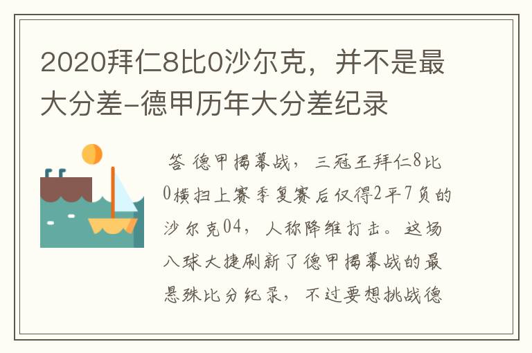 2020拜仁8比0沙尔克,并不是最大分差-德甲历年大分差纪录