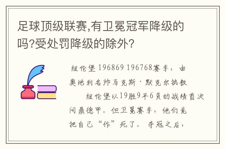 足球顶级联赛,有卫冕冠军降级的吗?受处罚降级的除外?