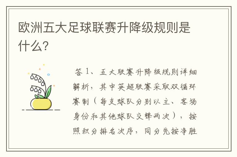 欧洲五大足球联赛升降级规则是什么?