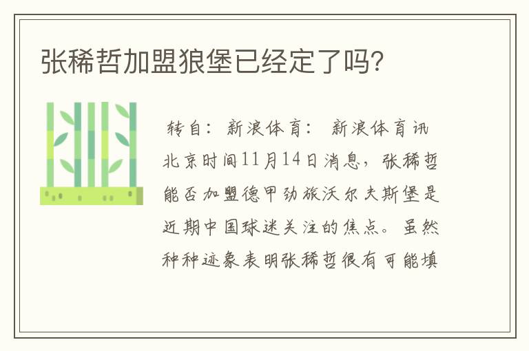 张稀哲加盟狼堡已经定了吗?