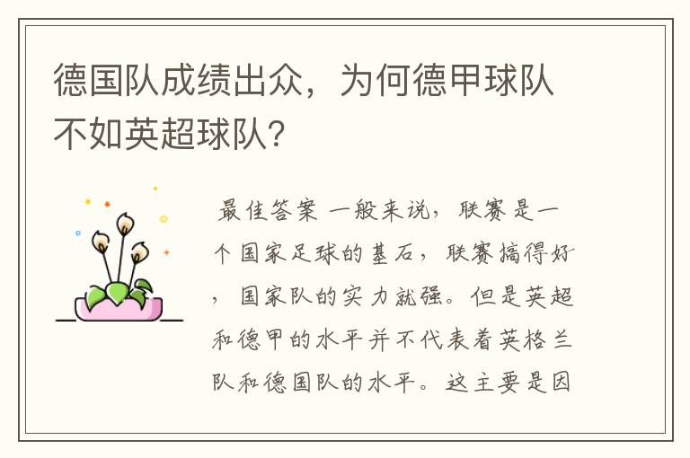 德国队成绩出众,为何德甲球队不如英超球队?