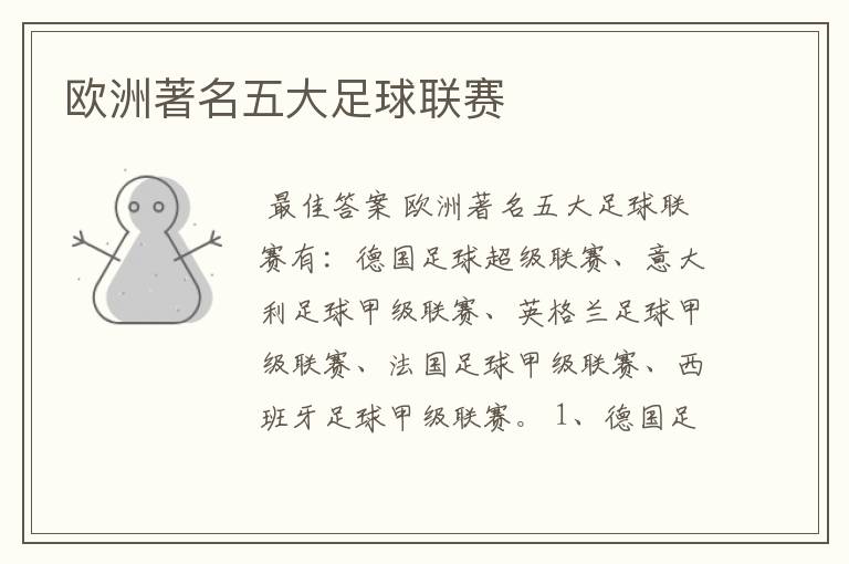 欧洲著名五大足球联赛