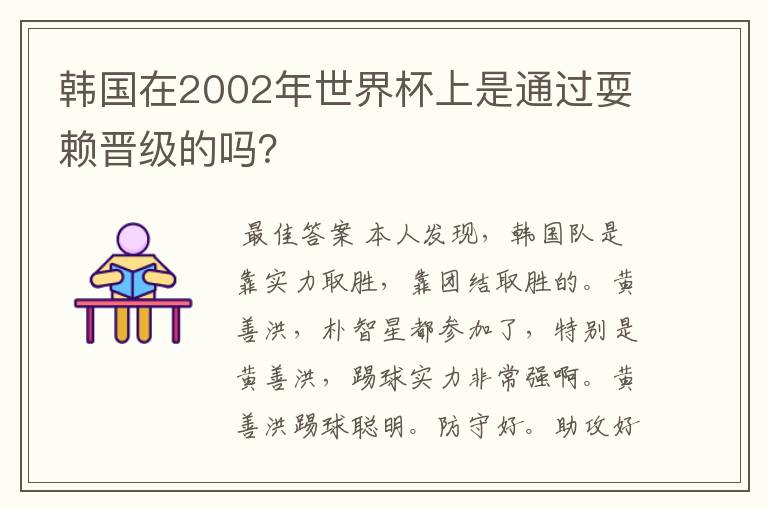 韩国在2002年世界杯上是通过耍赖晋级的吗?