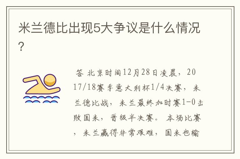米兰德比出现5大争议是什么情况?