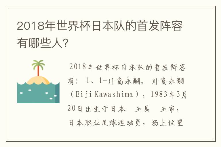2018年世界杯日本队的首发阵容有哪些人?