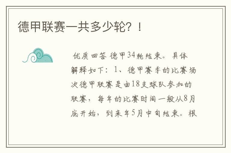 德甲联赛一共多少轮?!
